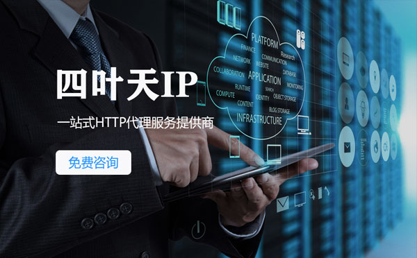 【晋江代理IP】免费的代理IP靠谱么？四叶天代理ip怎么样