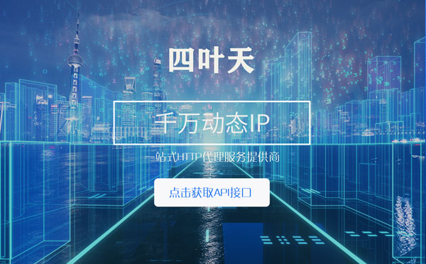 【晋江代理IP】怎么检查代理的效果？如何快速搭建代理IP