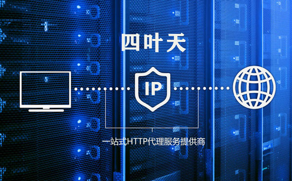 【晋江代理IP】代理IP的主要用途和使用注意事项